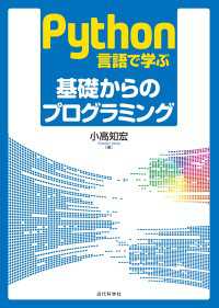 Python言語で学ぶ 基礎からのプログラミング