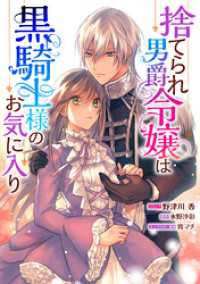 ZERO-SUMコミックス<br> 捨てられ男爵令嬢は黒騎士様のお気に入り　連載版: 8