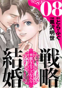 戦略結婚 ～華麗なるクズな人々～［ばら売り］第8話［黒蜜］ 黒蜜