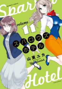 スパロウズホテル　（11） バンブーコミックス