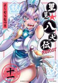 バンブーコミックス<br> 里見☆八犬伝ＲＥＢＯＯＴ 11