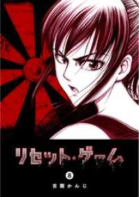 リセット・ゲーム（８） GANMA!