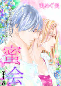 ラブ・ペイン・コミックス<br> 蜜会～あなたのすべてを、俺にください～　第十一巻　あなたについた嘘