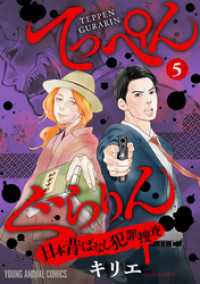 ヤングアニマルコミックス<br> てっぺんぐらりん～日本昔ばなし犯罪捜査～　5巻