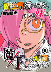 異世界行ったら、すでに妹が魔王として君臨していた話。【電子版】(6)