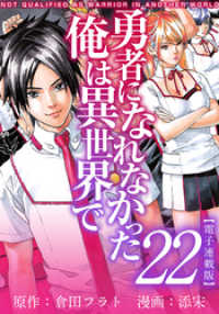 勇者になれなかった俺は異世界で　電子連載版 22巻 アプリ少年画報社/まんが王国コミックス