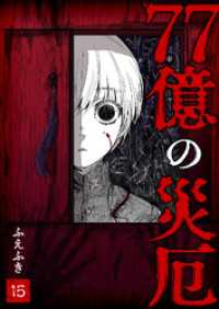 GANMA!<br> 77億の災厄【単話版】（１５）