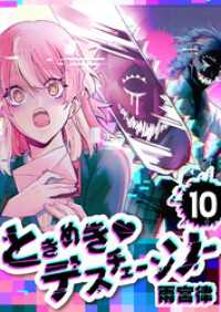 ときめき　デスチェーンソー【単話版】（１０） GANMA!