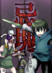 Rentaコミックス<br> 忌塊―干戈倥偬― 17