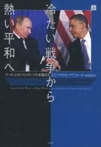 冷たい戦争から熱い平和へ（上）：プーチンとオバマ、トランプの米露外交