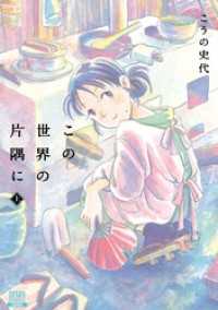 ゼノンコミックス<br> この世界の片隅に 上