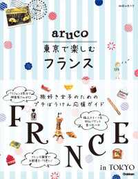 aruco 東京で楽しむフランス 地球の歩き方 aruco