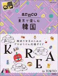 aruco 東京で楽しむ韓国 地球の歩き方 aruco