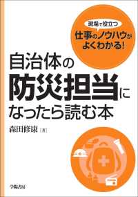 自治体の防災担当になったら読む本