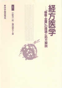 経方医学――「傷寒・金匱」の理論と処方解説　1［電子版］