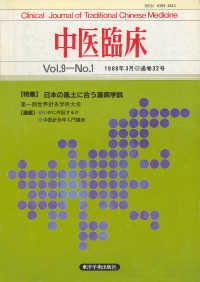 中医臨床［電子復刻版］通巻32号