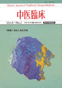 中医臨床［電子復刻版］通巻29号