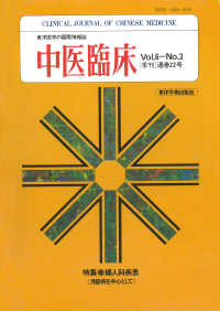 中医臨床［電子復刻版］通巻22号