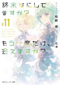 終末なにしてますか？ もう一度だけ、会えますか？#11 角川スニーカー文庫