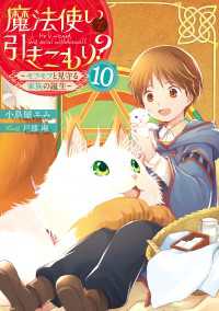 魔法使いで引きこもり？１０　～モフモフと見守る家族の誕生～