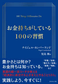 お金持ちがしている100の習慣