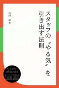 スタッフの“やる気”を引き出す法則 ディスカヴァーebook選書