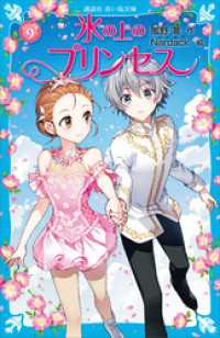 講談社青い鳥文庫<br> 氷の上のプリンセス　ジュニア編９