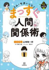 きみと世界をつなぐ　まっすぐ人間関係術　１時間で一生分の「生きる力」２