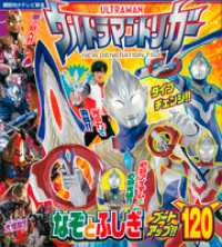 ウルトラマントリガー　なぞとふしぎ　ブートアップ！！１２０