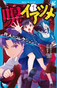 呪イアツメ（１）　死人のコレクション 講談社青い鳥文庫