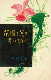 ＲＯＭＡＮＢＯＯＫＳ<br> 花園を荒す者は誰だ