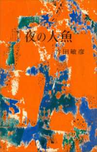夜の人魚 ＲＯＭＡＮＢＯＯＫＳ