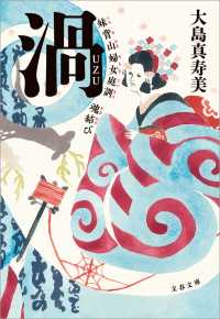 渦　妹背山婦女庭訓　魂結び 文春文庫