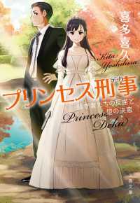 プリンセス刑事　弱き者たちの反逆と姫の決意 文春文庫
