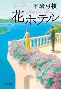 花ホテル 文春文庫