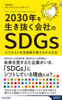 2030年を生き抜く会社のSDGs 青春新書インテリジェンス