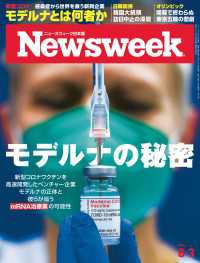 ニューズウィーク<br> ニューズウィーク日本版 2021年 8/3号