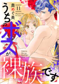 バニラブ<br> うちのボスが裸族です（11）