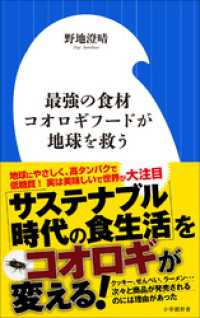 最強の食材　コオロギフードが地球を救う