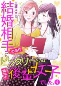 comic donna<br> 結婚相手の条件にピッタリだったのは職場の後輩女子でした。4