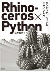 Rhinoceros×Python コンピュテーショナル・デザイン入門