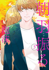 LINEコミックス<br> 朝羽振る 3巻