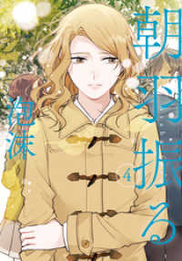 LINEコミックス<br> 朝羽振る 4巻