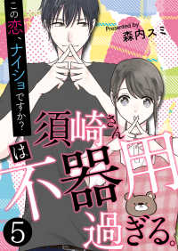 須崎さんは不器用過ぎる。～この恋、ナイショですか？【単話版】 / 5話