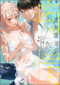 禁断Lovers<br> 黒弁護士の痴情 世界でいちばん重い純愛 （2） 【かきおろし漫画＆電子限定かきおろし漫画付】