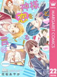 マーガレットコミックスDIGITAL<br> 神様が恋をしろと言っている！ 22