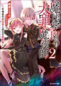 魔法学園の大罪魔術師 ： 2　～半端者の吸血鬼と侵攻の魔族姫～ 【電子限定書き下ろしＳＳ付】