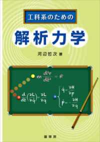 工科系のための 解析力学