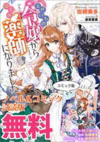 まがいもの令嬢から愛され薬師になりました　ノベル&コミック試読版