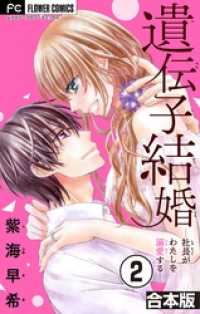 遺伝子結婚～社長がわたしを溺愛する～【合本版】（２） フラワーコミックス